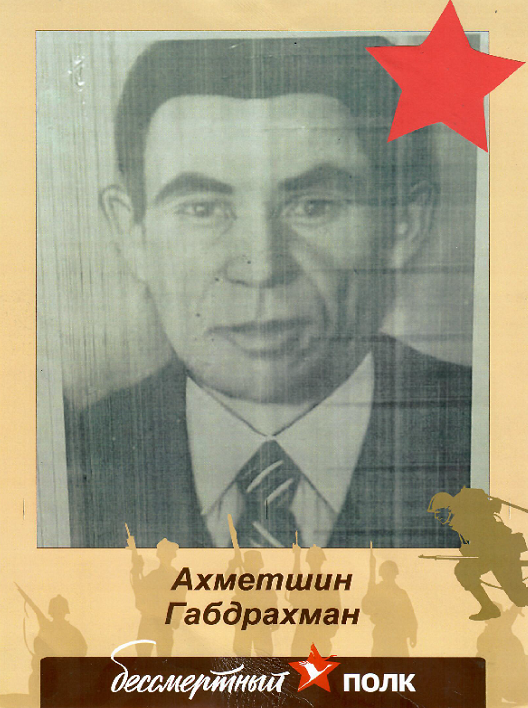 Ахметшин Габдрахман Магатдинович.png
