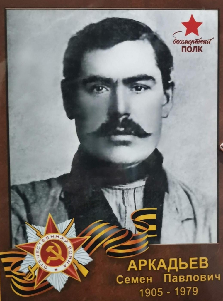 Аркадьев Семен Павлович.jpg