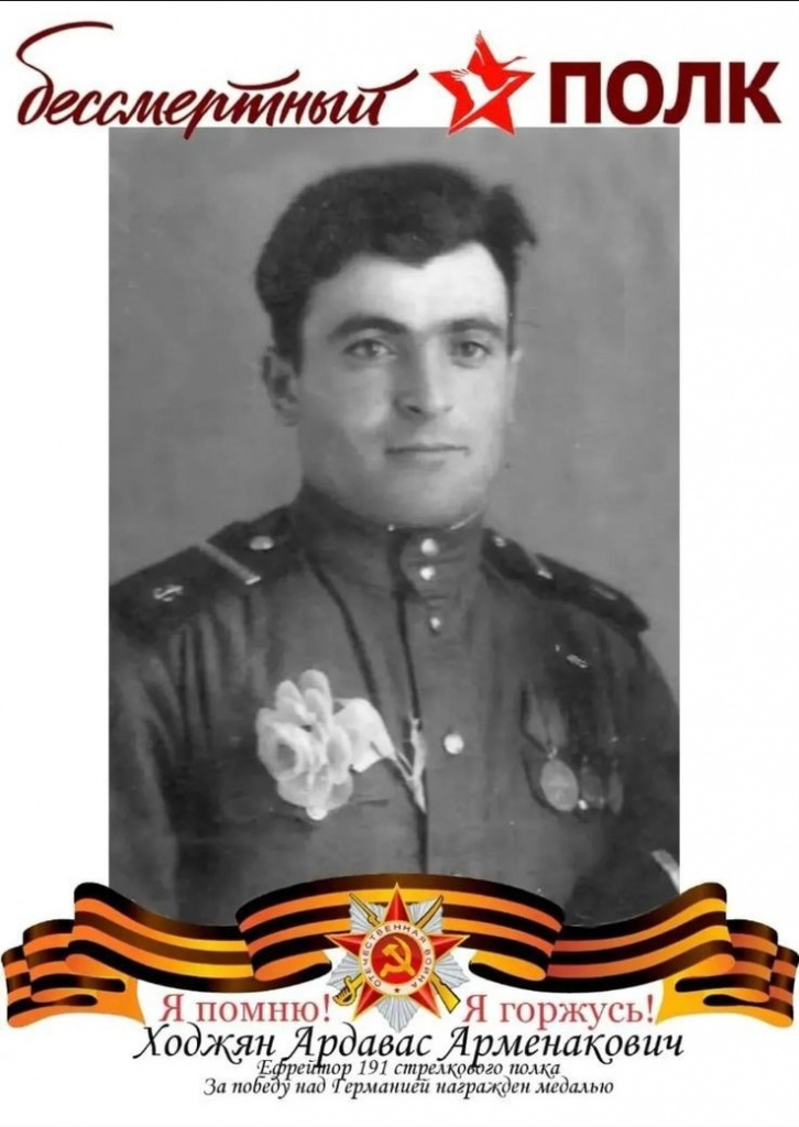Ходжян Ардавас Арменакович.jpg