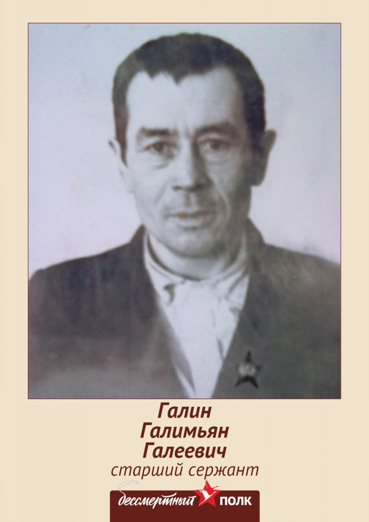 Галин Галимьян Галеевич.jpg